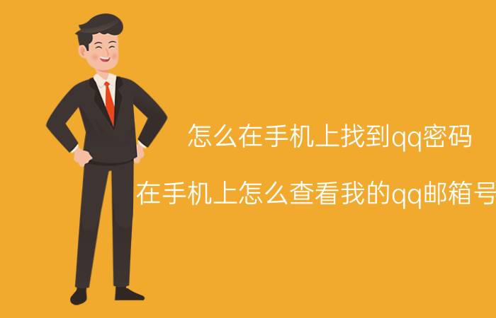 怎么在手机上找到qq密码 在手机上怎么查看我的qq邮箱号呢？